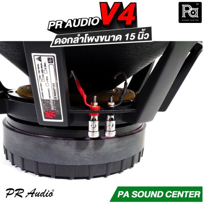 PR AUDIO V4 ดอกลำโพงขนาด 15 นิ้ว เบส 1200 วัตต์ วอยส์ 4 นิ้ว โครงหล่อ 8 โอม