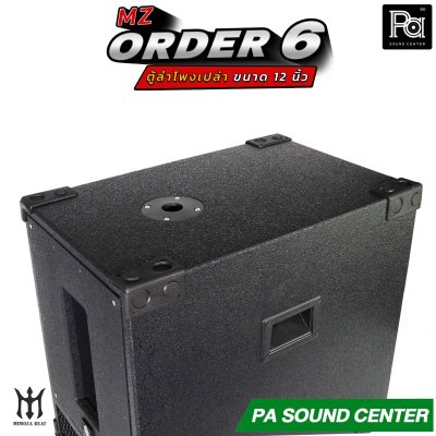 ตู้ลำโพงเปล่า ORDER 6 ขนาด 12 นิ้ว