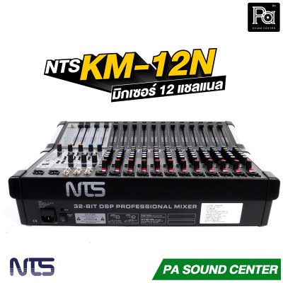 NTS KM-12N มิกเซอร์ขนาด 12 แชลแนล เอฟเฟกต์ 99 DSP มี USB บลูทูธ