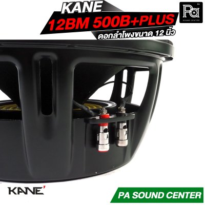 KANE 12BM 500B+PLUS ดอกลำโพงขนาด 12 นิ้ว HIGH POWER MID BASS กำลังขับ 600 วัตต์ วอยซ์ 3 นิ้ว