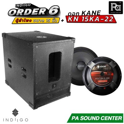 INDIIGO ORDER 6 ตู้ลำโพงซับเบส 15 นิ้ว พร้อมดอก KANE KN 15KA22