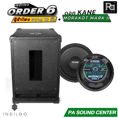 INDIIGO ORDER 6 ตู้ลำโพงซับเบส 12 นิ้ว พร้อมดอก KANE มรกต MARK II ดอก 12 นิ้ว
