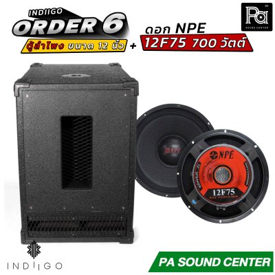 INDIIGO ORDER 6 ตู้ลำโพงซับเบส 12 นิ้ว พร้อมดอก NPE 12F75