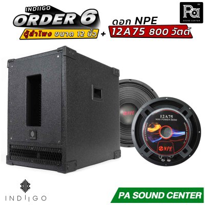 INDIIGO ORDER 6 ตู้ลำโพงซับเบส 12 นิ้ว พร้อมดอก NPE 12A75