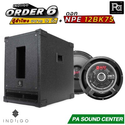 INDIIGO ORDER 6 ตู้ลำโพงซับเบส 12 นิ้ว พร้อมดอก NPE 12BK75 ดอก 12 นิ้ว