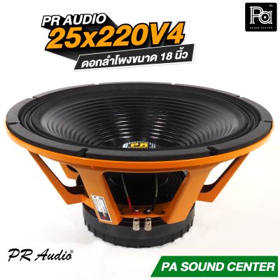 PR AUDIO 25x220V4 ดอก 18" 1200 วัตต์ วอยส์ 4 นิ้วโครงหล่อ 8 โอม