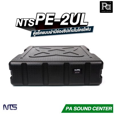 NTS PE-2UL RACK แร็ค ลึก 17 นิ้ว กล่องใส่อุปกรณ์เครื่องเสียง rack แร็คขนาด 2U