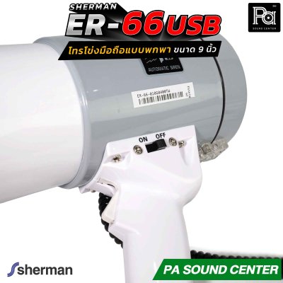 Sherman ER-66 โทรโข่งมือถือแบบพกพา ขนาด 9 นิ้ว ให้พลังเสียงสูงสุด 50 วัตต์ รองรับการเล่นไฟล์เพลง MP3 ผ่าน USB / SD Card สะดวกในการใช้งานภาคสนาม