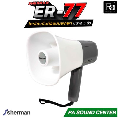 Sherman ER-77 โทรโข่งมือถือ Megaphone 5 นิ้ว ขนาด 2W รองรับไฟล์เสียง MP3 จาก USB พร้อมด้วยแบตเตอรี่ลิเธียม ขนาด 3.7 V/1200mAh