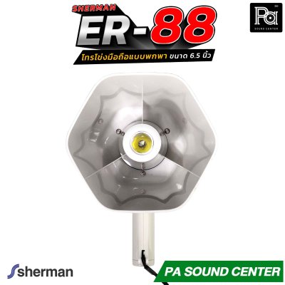 Sherman ER-88 โทรโข่งมือถือ 6.5 นิ้ว บันทึกเสียงได้ มีแบตเตอรี่ รองรับการเชื่อมต่อไร้สาย Bluetooth, USB, TF CARD มีไฟปรับได้ 3 ระดับ ใช้ได้ในที่มืด ให้เสียงคมชัด