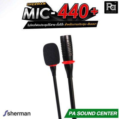 Sherman MIC-440+ ไมโครโฟนประชุมไร้สาย ตั้งโต๊ะ 24 แชนแนล ก้านไมค์ยาว 44 ซม. สำหรับงานประชุม-สัมมนา