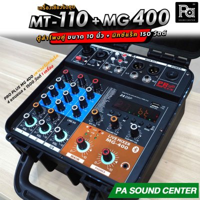 เครื่องเสียงจัดชุด MT-110 + MG-400 พร้อมใช้งาน ตู้ลำโพงขนาด 10 นิ้ว จัดชุดกับ มิกเซอร์แร็ค 4 x 150 วัตต์
