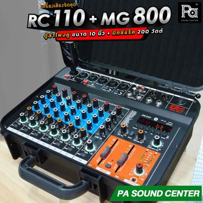 เครื่องเสียงจัดชุด RC 100 + MG 800 พร้อมใช้งาน ตู้ลำโพงคู่ 10 นิ้ว + มิกเซอร์แร็ค 200 วัตต์