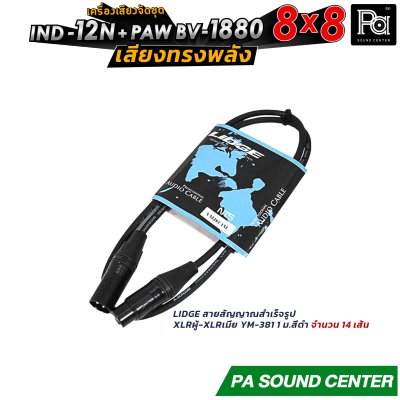 เครื่องเสียงจัดชุด 8x8 IND-12N + PAW BV 1880 พร้อมใช้งาน ทั้งงาน ภายใน และ ภายนอก ให้เสียงที่ ทรงพลัง