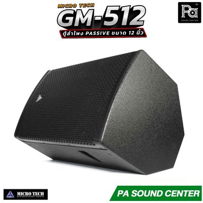 MICROTECH GM-512 ตู้ลำโพง Passive ขนาด 12 นิ้ว กำลังขับสูงสุด 1600 วัตต์ Horn Coverage 90° x 60° ช่วยให้เสียงครอบคลุมพื้นที่ได้อย่างทั่วถึง