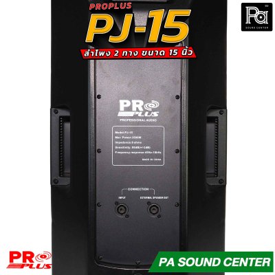 PRO PLUS PJ-15 ลำโพง 2 ทาง ขนาด ดอกซับ 15" 8 โอห์มวอยซ์ 3"KSV ทนความร้อนสูง ตอบสนองความถี่ 45Hz ถึง 18kHz
