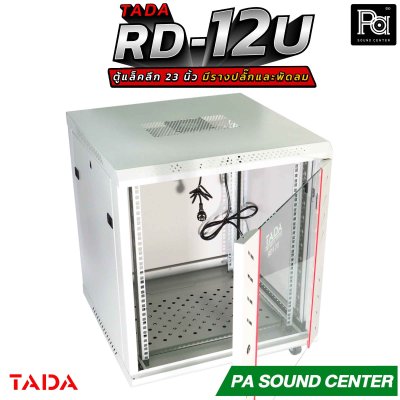 TADA RD-12U RACK มีรางปลั๊ก พัดลม ถาดรองเครื่อง ด้านข้างเปิดฝาได้ รองรับอุปกรณ์หน้ากว้างมาตรฐาน 19 นิ้ว ความสูง12U