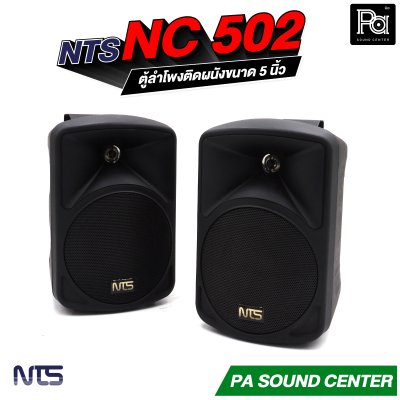 NTS NC-502 ตู้ลำโพงติดผนังขนาด 5 นิ้ว แบบ 2 ทาง ทนกำลังขับสูงสุด 75 วัตต์