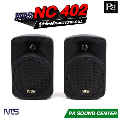 NTS NC-402 ตู้ลำโพงติดผนังขนาด 4 นิ้ว แบบ 2 ทาง มาพร้อมขาแขวน