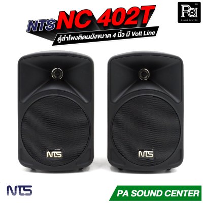 NTS NC-402T ตู้ลำโพงติดผนังขนาด 4 นิ้ว แบบ 2 ทาง ทนกำลังขับสูงสุด 50 วัตต์ มี Volt Line ในตัว