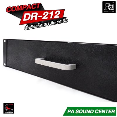 COMPACT DR-212 ลิ้นชักแร็ค 2U ลึก 12 นิ้ว