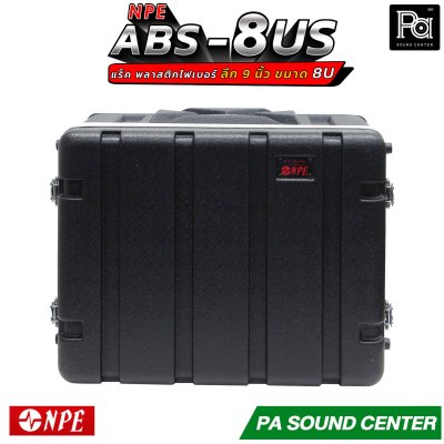NPE RACK ABS-8US ลึก 9 นิ้ว ตู้แร็ค ABS แร็คพร้อมฝา หน้า-หลัง พลาสติกไฟเบอร์