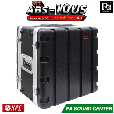 NPE RACK ABS-10US ลึก 9 นิ้ว ตู้แร็ค ABS แร็คพร้อมฝา หน้า-หลัง พลาสติกไฟเบอร์
