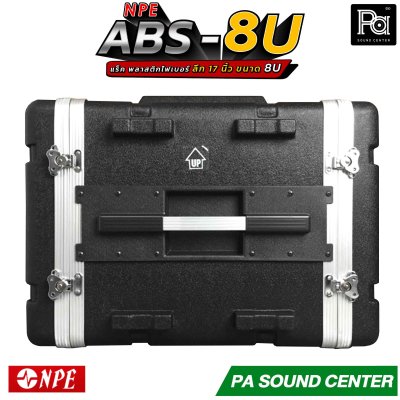 NPE RACK ABS-8U ลึก 17 นิ้ว ตู้แร็ค ABS แร็คพร้อมฝา หน้า-หลัง พลาสติกไฟเบอร์
