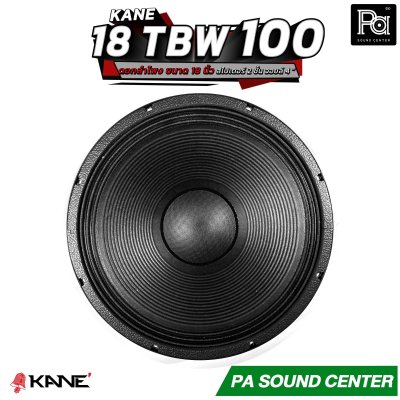 KANE 18-TBW100 ดอกลำโพง 18 นิ้ว โครงหล่อ กำลังขับ 3000 วัตต์ ดอกคาเนะ คุณภาพสูง