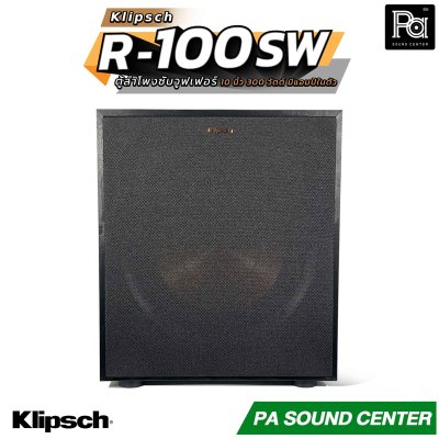 KLIPSCH R-100SW ตู้ลำโพงซับวูฟเฟอร์ ขนาด 10 นิ้ว 300 วัตต์ มีแอมป์ในตัว ดูหนัง ฟังเพลง ร้องคาราโอเกะ ตอบโจทย์ทุกความบันเทิงภายในบ้าน