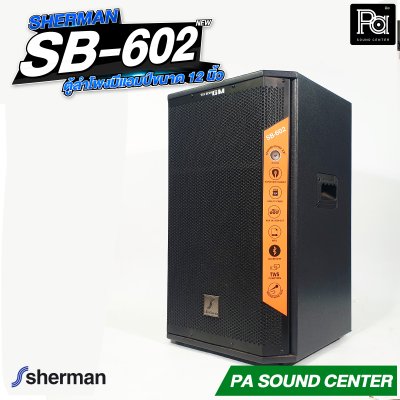 Sherman SB-602 ลำโพงขยายเสียงขนาด 12 นิ้ว กำลังขับ 200W ALL-IN-ONE SPEAKER SB-602 Sherman
