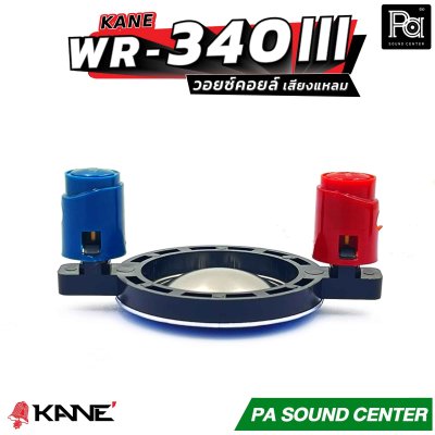 KANE WR-340 III วอยซ์คอยล์ เสียงแหลม วอยซ์ทวิตเตอร์ ขนาด 34.4mm.