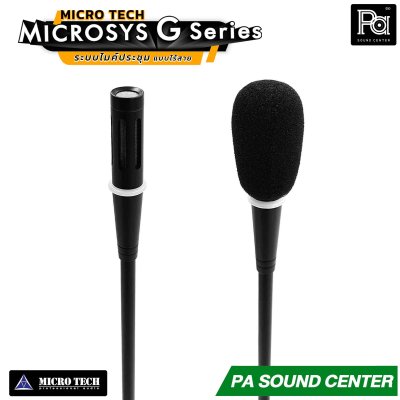 MICRO TECH MICROSYS G Series ชุด ระบบประชุม แบบไร้สาย ออกแบบมาสำหรับการประชุมที่ต้องการความคล่องตัวสูง