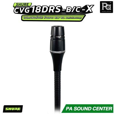 SHURE CVG18DRS-B/C-X ไมโครโฟนแบบ Goosenneck ชนิด Condenser มีทิศทางการรับเสียงแบบ Cardioid