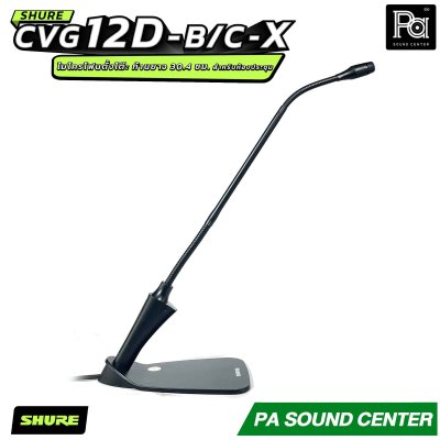 SHURE CVG12-B/C-X ไมโครโฟนแบบ Goosenneck ชนิด Condenser มีทิศทางการรับเสียงแบบ Cardioid