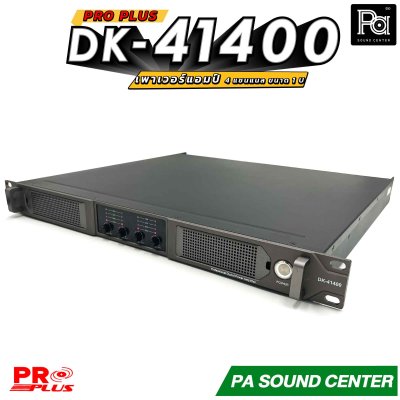 PROPLUS DK-41400 เพาเวอร์แอมป์ ขนาด 1U 4 แชนแนล กำลังขับสูงสุด ข้างละ 2250 วัตต์ ที่ 4 โอห์ม