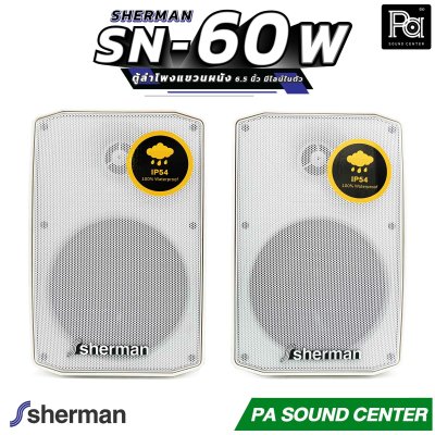 1คู่ Sherman SN 60 white ตู้ลำโพงแขวนผนัง 6.5 นิ้ว มีไลน์ในตัว สีขาว SN60 ติดผนัง ปรับก้มเงย ซ้ายขวา