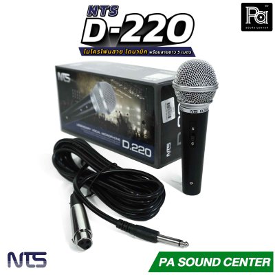 NTS D-220 ไมโครโฟนสาย แบบ Dynamic พร้อมสายไมค์ยาว 5 เมตร ตอบสนองความถี่ 50HZ-15KHz