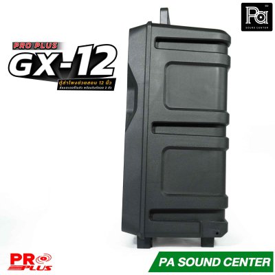 PROPLUS GX-12 ลำโพงบลูทูธ ขนาด 12 นิ้ว พร้อมไมค์ลอยถือและไมครอบศีรษะ  กำลังขับสูงสุด 200 วัตต์