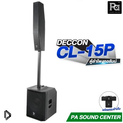 DECCON CL-15P ลำโพงคอลัมน์แอคทีฟ 3 ทาง ซับวูฟเฟอร์ 15 นิ้ว กำลังขับสูงสุด 1600W พร้อมกระเป๋าเก็บ
