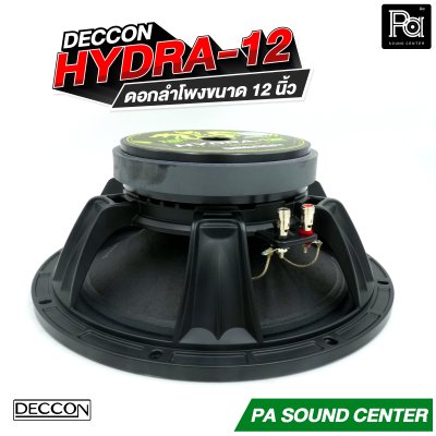 DECCON HYDRA-12 ดอกลำโพงขนาด 12 นิ้ว กำลังขับสูงสุด 800 วัตต์ ที่ 8 โอห์ม