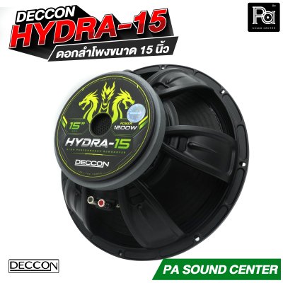 DECCON HYDRA-15 ดอกลำโพงขนาด 15 นิ้ว กำลังขับสูงสุด 1200 วัตต์ ที่ 8 โอห์ม