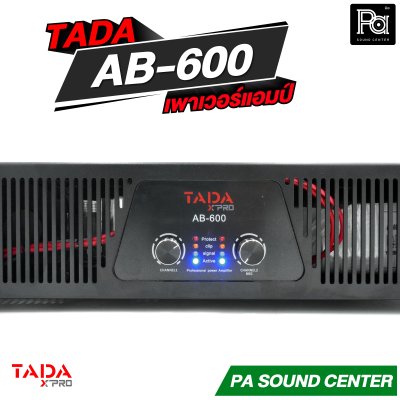 TADA AB-600 เพาเวอร์แอมป์ 2 แชลแนล กำลังขับสูงสุด 2x600 วัตต์ ที่ 8 โอห์ม
