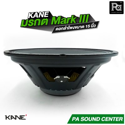 KANE 15" มรกต Mark III ดอกลำโพง ขนาด 15 นิ้ว วอยซ์คอยล์ 3 นิ้ว กำลังขับสูงสุด 600W