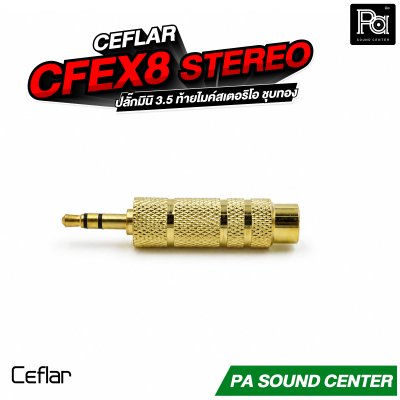 CEFLAR CFEX8 STEREO ปลั๊กมินิ 3.5 ท้ายไมค์สเตอริโอ ชุบทอง