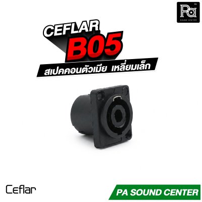 CEFLAR B05 สเปคคอนตัวเมีย เหลี่ยมเล็ก