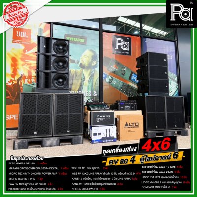 ชุดเครื่องเสียง 4x6 BV 80 4 ใบ ตู้ไลน์อาเรย์ 6 ใบ ชุดเครื่องเสียงพร้อมใช้ ชุดเครื่องเสียง 4x6 BV 80 4 ใบ ตู้ไลน์อาเรย์ 6 ใบ ชุดเครื่องเสียงพร้อมใช้