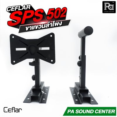 CEFLAR SPS-502 ขาแขวนลำโพง จำหน่ายเป็นคู่