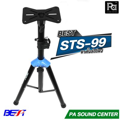 BEST STS-99 ขาตั้งลำโพง พร้อมปีกผีเสื้อในตัว