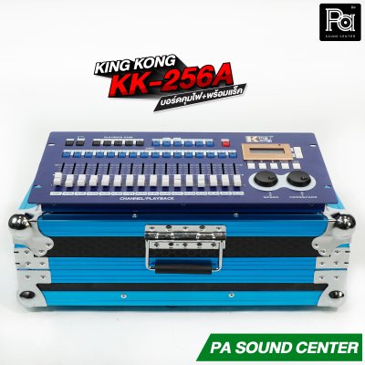 KING KONG KK-256A บอร์ดคุมไฟ+พร้อมแร็ค Lamp Controller